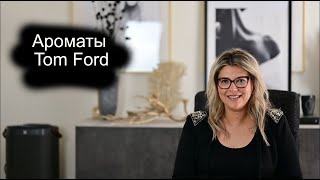 Ароматы Tom Ford🩷 [upl. by Ahseile]