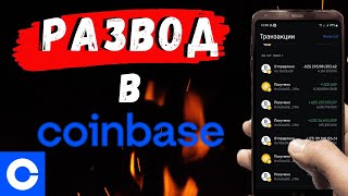 Как вывести деньги с кошелька Coinbase Мошенники представляются юристами в Coinbase для развода [upl. by Alistair384]