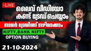 🔴Watch Live Trading in മലയാളം  Oct 21 NIFTY amp BANK NIFTY  BULL CHIP livedaytrading nifty50 [upl. by Valley]