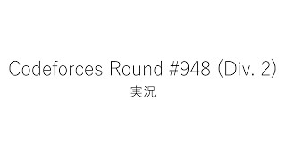 【競技プログラミング】Codeforces Round 948 Div 2【実況】 [upl. by Ainirtac994]