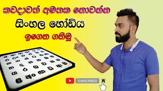 Sinhala hodiya l සිංහල හෝඩිය 1  කොටස Sinhala Alphabet Lesson1 [upl. by Naillij]