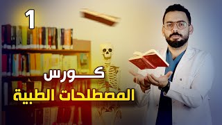 أول حلقة من كورس المصطلحات الطبية I medical terminology [upl. by Ioj756]