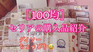 100均セリアの購入品紹介💖ダイソーちょびっと😆 [upl. by Ijat756]