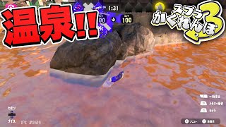 【スプラトゥーン3】クサヤ温泉の温泉に入る方法を発見した 【スプラトゥーン3かくれんぼ】 [upl. by Noyek719]