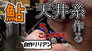 【鮎】迷手の仕掛け作りと解説 工夫の詰まった接続部の天井糸 作りながら解説するよ 鮎釣り 釣り fishing [upl. by Odlabso993]