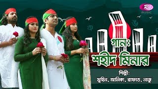 21 February Special Song  Shohid Minar  শহীদ মিনার  Muhin  Anika  Rafat  Nazu  Rtv Music [upl. by Asikal285]