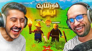 فورتنايت ليقو مع أبوعابد 🪓 Lego Fortnite [upl. by Atinot]