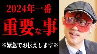 【ゲッターズ飯田】※一番重要なことを言うのでよく聞いてください※ ●●が最強です。これ、めちゃくちゃ重要なので絶対に覚えておいてください [upl. by Leahcimed]