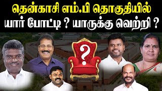 தென்காசி எம்பி தொகுதியில் யார் போட்டி  யாருக்கு வெற்றி  Tenkasi MP  Lok Sabha 2024  DMK vs BJP [upl. by Beka]