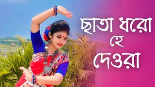 Chata Dhoro He Deora Dance  ছাতা ধরো হে দেওরা  Lopamudra  Folk Dance  Seyashree Mallik [upl. by Ellennaj522]