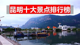 昆明景点排行榜，十大必打卡去处，中国旅游信息 [upl. by Lydie393]