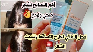 علاج تساقط الشعر الفعال منتج طبي رخيص لملئ الفراغات وانبات الشعر والقضاء على التعلبة ✔️ ducray [upl. by Nelav]