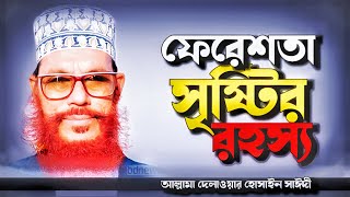 ফেরেশতা সৃষ্টির রহস্য  দেলাওয়ার হোসাইন সাঈদী  Dilawar Hossain sayeedi  Saidee waz [upl. by Erina]