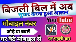 How to change mobile number in Electricity Bill  Bijli bill me mobile number kaise change kare [upl. by Asseniv783]