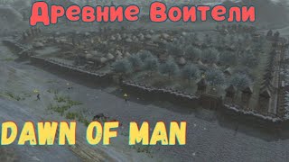 5 Древние Воители Хардкор Dawn of Man V 182 [upl. by Aliak]