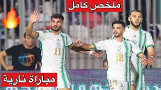 مباراة الجزائر و جنوب افريقيا ملخص كامل [upl. by Solraced]