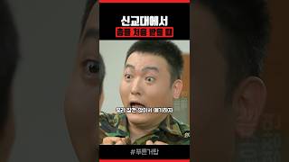 자대 배치 받으면 원래 정신없지 ㅋㅋ 군대 푸른거탑 드라마추천 short [upl. by Rexford]