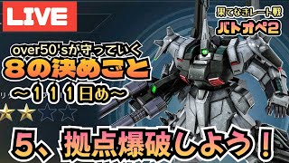 １１１日め 拠点爆破に行こ！バトオペでover50sが勝つために守って行く８つの決めごと [upl. by Kalfas]