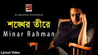 Shonkher Tire  Minar  New Bangla Song 2018  Lyrical Video  ☢ EXCLUSIVE ☢ [upl. by Henryson]