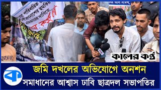 বিএনপি নেতাকর্মীদের বিচার চেয়ে অনশন এগিয়ে এলেন ঢাবি ছাত্রদল সভাপতি  Today News  Political News [upl. by Tacita]