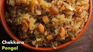 చక్కెర పొంగలి తెలుగులొ  Chakkera Pongali Recipe in Telugu by Vismai Food  Sweet Pongal Recipe [upl. by Bez]