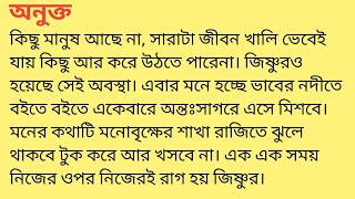 অনুক্ত❤️bengali heart touching story  bengali short story SandhayGolperAsor [upl. by Nittirb]