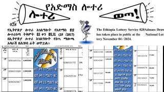 አድማስ ሎተሪ 28ኛ ዙር የአሸናፊ ቁጥሮች Admas Lottery 028 Winning Numbers Today Youtube አድማስ ሎተሪ 2017 admas [upl. by Airret638]