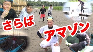 【アマゾン5】さらばアマゾン！最後にカメラ壊されるなんてなっ！！【最終回】 [upl. by Byler]