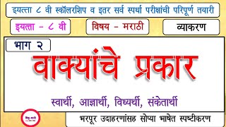 std8th scholarship marathi part  2वाक्यांचे प्रकार  स्वार्थी आज्ञार्थी विध्यर्थी संकेतार्थी [upl. by Narahs]