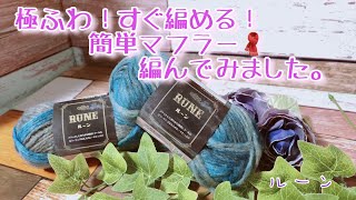 【かぎ針編み】極ふわ！すぐ編める！簡単模様編みのマフラー🧣編んでみました。【ルーン】 [upl. by Eladroc]