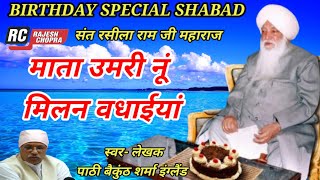 SANT RASILA RAM JI MAHARAJ  BIRTHDAY SPECIAL SHABAD  MATA UMARI NU MILAN VADHAIYAN [upl. by Dreher148]