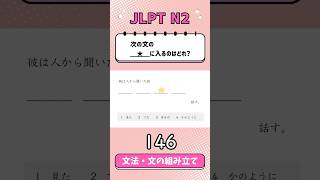 JLPT【N2】Grammar文の組み立て  146 [upl. by Einra97]