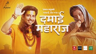 Prakash Saput New Song Damai Maharaj  दमाई महाराज  • Shanti Shree • Anjali • Official MV 2080 [upl. by Brittni]