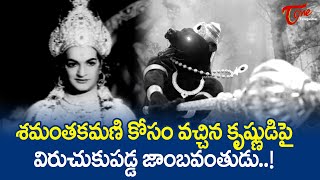 శమంతకమణి కోసం వచ్చిన కృష్ణుడిపై విరుచుకుపడ్డ జాంబవంతుడు  Jambavantha Vs Sri Krishna  TeluguOne [upl. by Padriac]