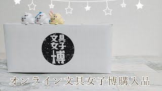 【オンライン文具女子博購入品】スワテリエBGMWORLDCRAFT手帳デコセット福袋文房具 [upl. by Nylrahc]