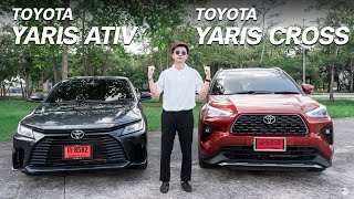 ปังทั้งคู่เพียงแต่ใช้งานต่างกัน เปรียบเทียบ Toyota Yaris Ativ amp Yaris Cross [upl. by Dami]