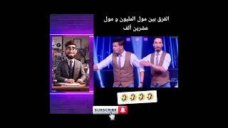 الفرق بين مول المليون و مول عشرين الف 😂😂 [upl. by Joete743]