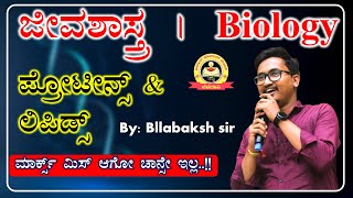 ಜೀವಶಾಸ್ತ್ರBIOLOGY ಪ್ರೋಟೀನ್ಸ್ amp ಲಿಪಿಡ್ಸ್ PC PSIFDASDA amp KAS Allabaksh Sir My Target [upl. by Esyla319]