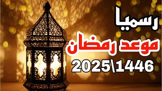 رسميا موعد شهر رمضان 2025 1446وعدد ايامه البحوث الفلكية تعلن موعد رمضان 2025 [upl. by Iral]