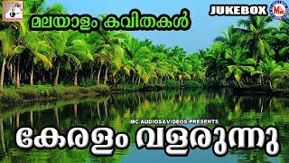 മലയാളം കവിതകൾ  Keralam Valarunnu  Malayalam Poems  Malayalam Kavithakal [upl. by Lindbom]