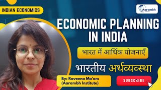 भारत में आर्थिक योजनाएँ  ECONOMIC PLANNING IN INDIA  Aarambh Institute  INDIAN ECONOMY [upl. by Ylro]