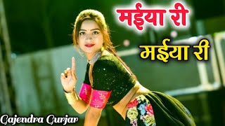 मईया री मईया री  Maiya Ri Maiya Ri  New Song 2024  Gajendra Gurjar  Asha Meena New Dance [upl. by Assiron895]