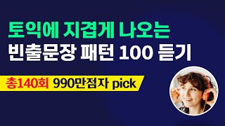 토익 빈출 문장 패턴 100 듣기 토익 리스닝 귀뚫기 [upl. by Arhoz198]