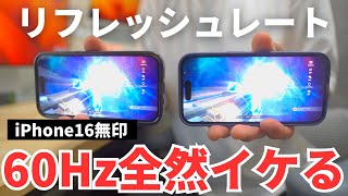 【そこまで差はない！？】iPhone16無印とiPhone15Proでリフレッシュレートの違いを比較した結果…『60Hzと120Hz） [upl. by Swords]