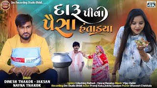 દારૂ પીવા પૈસા હંતાડ્યાDaru piva pisa hntadyallDinesh ThakorNayna thakor2023 new video song [upl. by Redmund654]