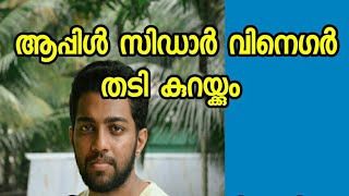 Apple cider vinegar for weight loss malayalam  lose 5 kg in one month [upl. by Cally292]