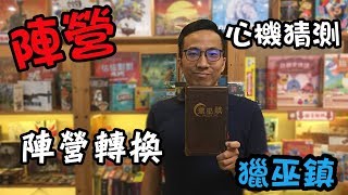 逸馬的桌遊小教室獵巫鎮 Salem 1692桌遊教學試玩64 [upl. by Ffej913]