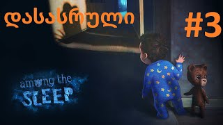 among the sleep 3 დასასრული [upl. by Mechling]