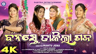 Banaste Dakila Gaja  4KVIDEO  JyotirmayeeLipsaSanjanaJyoti  Mantu Jena Pabitra Entertainment [upl. by Yeslehc901]