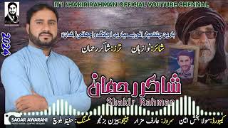 New SongBaren Chunt mayaraniShakir RehmanPoetNawaz HaanMusicMola Bksh Ameen132024 [upl. by Ehcar]